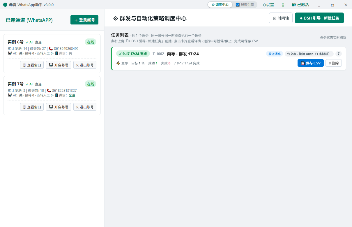 赤霄外贸助手 调度中心主界面（批量消息与自动化）