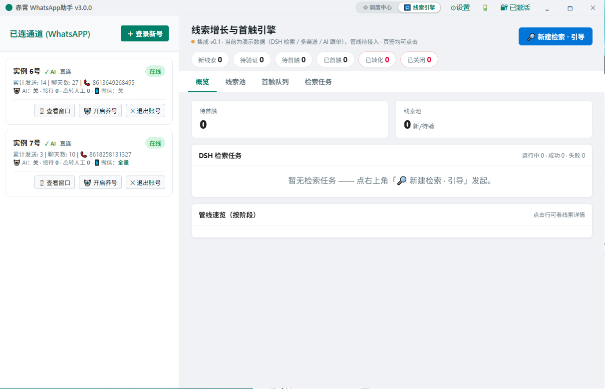 赤霄外贸助手 线索引擎控制台（线索池与流水线）
